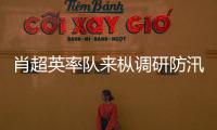 肖超英率隊來樅調研防汛救災和災后恢復重建工作