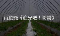 肖順堯《追光吧！哥哥》現代舞驚艷全場 為 隊友發聲感動哥哥落淚