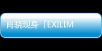 肖驍現(xiàn)身「EXILIM TR STORE」七夕自拍派對嗨翻天【數(shù)碼&手機(jī)】風(fēng)尚中國網(wǎng)