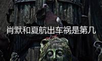肖默和夏航出車禍是第幾集