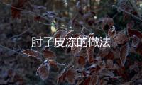 肘子皮凍的做法
