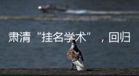 肅清“掛名學術”，回歸為學初心
