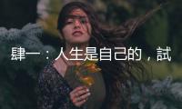 肆一：人生是自己的，試著填上屬於自己的答案，而不是抄襲