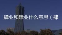 肆業和肄業什么意思（肆業）