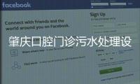 肇慶口腔門診污水處理設(shè)備