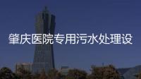 肇慶醫院專用污水處理設備