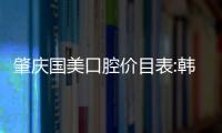 肇慶國美口腔價目表:韓國種植牙價格5800起/牙齒矯正也不貴
