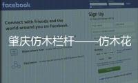 肇慶仿木欄桿——仿木花箱——廣州友翠圍欄