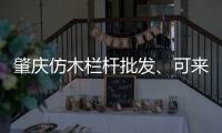 肇慶仿木欄桿批發、可來圖定制——友翠圍欄