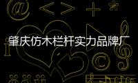 肇慶仿木欄桿實力品牌廠家——友翠圍欄