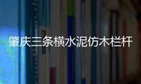 肇慶三條橫水泥仿木欄桿施工隊(duì)