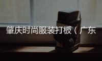 肇慶時(shí)尚服裝打板（廣東肇慶服裝批發(fā)市場(chǎng)）