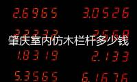 肇慶室內仿木欄桿多少錢一米