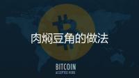 肉燜豆角的做法