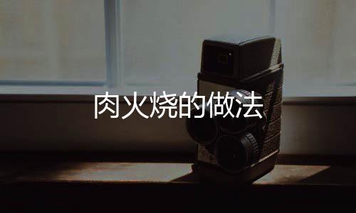 肉火燒的做法