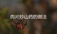 肉片炒山藥的做法