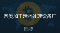 肉類加工污水處理設備廠