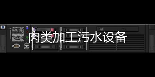 肉類(lèi)加工污水設(shè)備