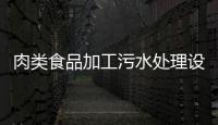 肉類食品加工污水處理設(shè)備