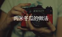 肉米冬瓜的做法