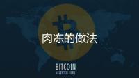 肉凍的做法