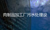 肉制品加工廠污水處理設備