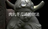 肉丸冬瓜湯的做法