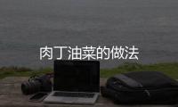 肉丁油菜的做法