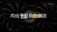 肉絲干豆角的做法