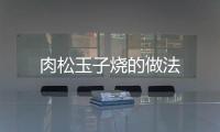 肉松玉子燒的做法