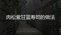 肉松紫甘藍壽司的做法