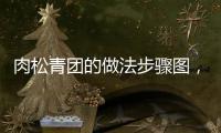 肉松青團的做法步驟圖，肉松青團的做法