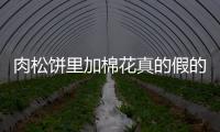 肉松餅里加棉花真的假的？ 泉州網警緊急辟謠