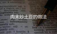 肉末炒土豆的做法