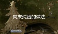 肉末燉蛋的做法