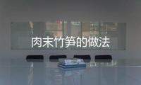 肉末竹筍的做法