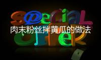 肉末粉絲拌黃瓜的做法