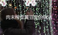 肉末榨菜黃豆面的做法