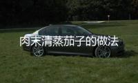肉末清蒸茄子的做法