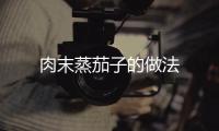 肉末蒸茄子的做法
