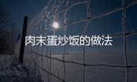 肉末蛋炒飯的做法
