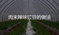 肉末辣味豇豆的做法