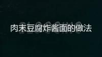 肉末豆腐炸醬面的做法