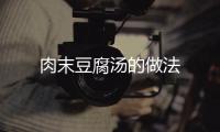 肉末豆腐湯的做法