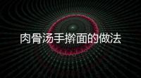 肉骨湯手搟面的做法