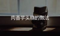 肉香芋頭糕的做法