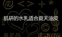 肌研的水乳適合夏天油皮嗎（肌研的水乳怎么樣）
