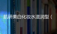肌研美白化妝水滋潤型（肌研美白化妝水怎么樣）