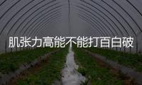 肌張力高能不能打百白破