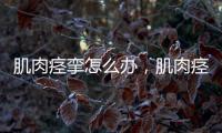 肌肉痙攣怎么辦，肌肉痙攣治療方法有哪些
